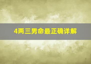 4两三男命最正确详解