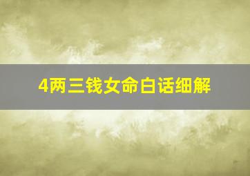 4两三钱女命白话细解