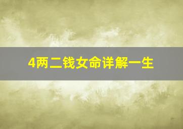 4两二钱女命详解一生