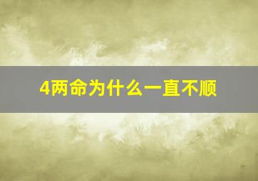 4两命为什么一直不顺