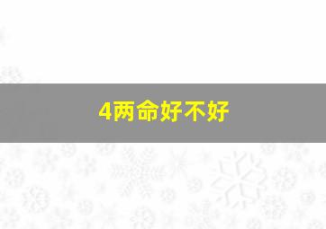 4两命好不好