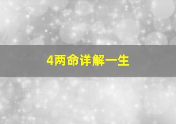 4两命详解一生