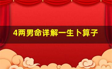 4两男命详解一生卜算子