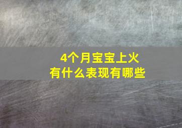 4个月宝宝上火有什么表现有哪些