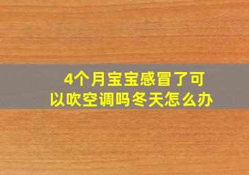 4个月宝宝感冒了可以吹空调吗冬天怎么办