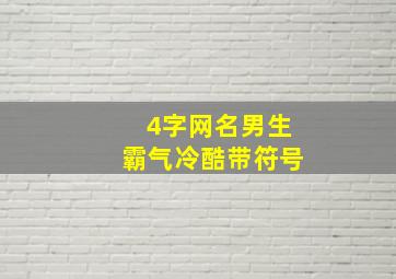 4字网名男生霸气冷酷带符号