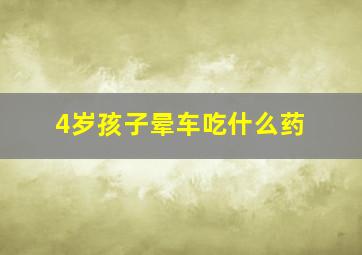 4岁孩子晕车吃什么药