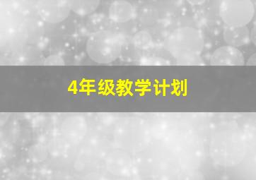 4年级教学计划