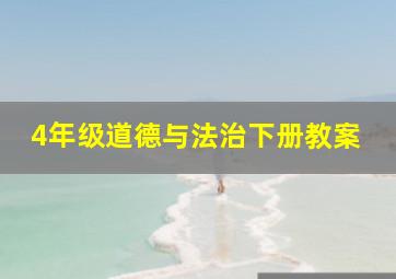 4年级道德与法治下册教案