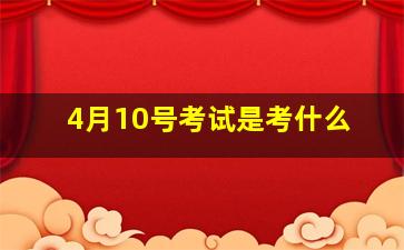 4月10号考试是考什么