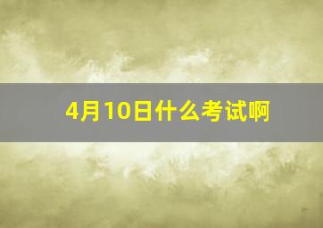 4月10日什么考试啊