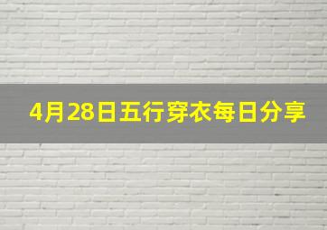 4月28日五行穿衣每日分享