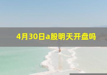 4月30日a股明天开盘吗