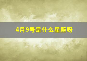 4月9号是什么星座呀