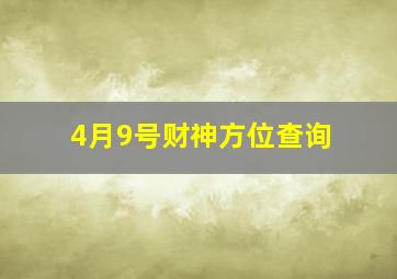 4月9号财神方位查询