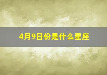 4月9日份是什么星座