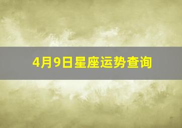 4月9日星座运势查询