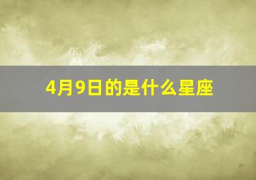 4月9日的是什么星座