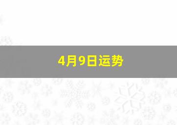 4月9日运势