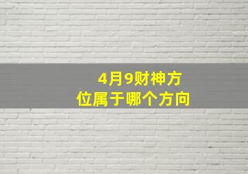 4月9财神方位属于哪个方向