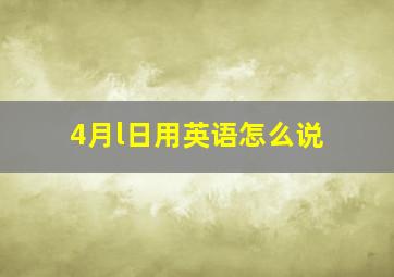 4月l日用英语怎么说