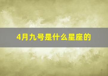 4月九号是什么星座的