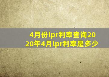 4月份lpr利率查询2020年4月lpr利率是多少