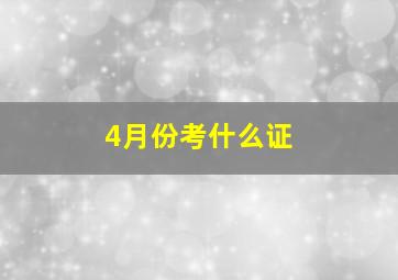 4月份考什么证