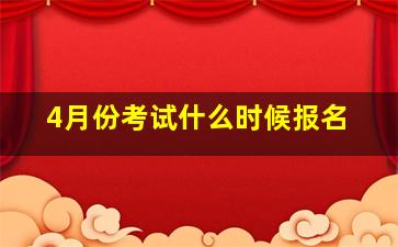 4月份考试什么时候报名