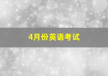 4月份英语考试