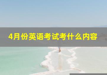 4月份英语考试考什么内容