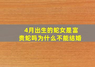 4月出生的蛇女是富贵蛇吗为什么不能结婚