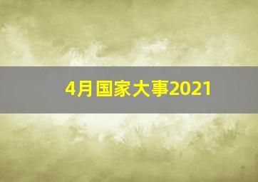 4月国家大事2021