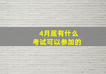 4月底有什么考试可以参加的