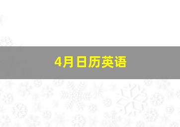 4月日历英语