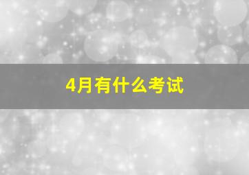 4月有什么考试