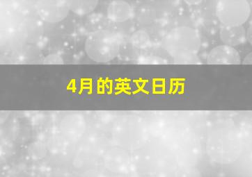 4月的英文日历