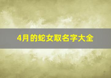 4月的蛇女取名字大全