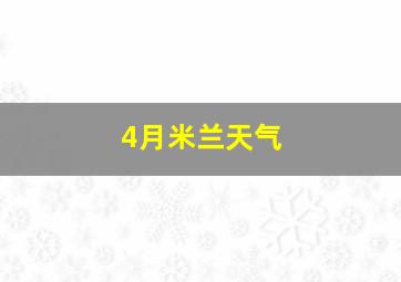 4月米兰天气