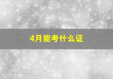 4月能考什么证