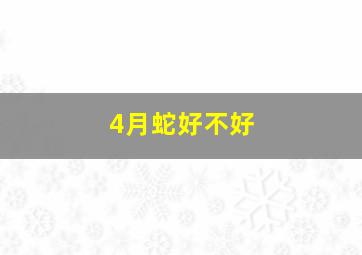 4月蛇好不好