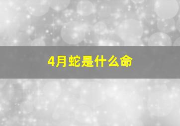 4月蛇是什么命