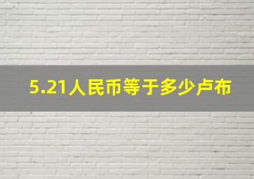 5.21人民币等于多少卢布