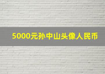 5000元孙中山头像人民币