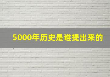 5000年历史是谁提出来的