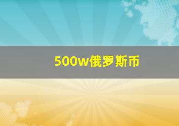 500w俄罗斯币