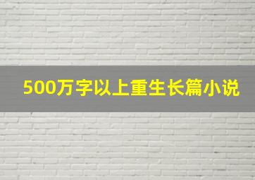 500万字以上重生长篇小说