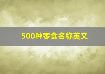 500种零食名称英文