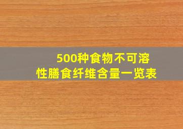 500种食物不可溶性膳食纤维含量一览表