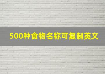 500种食物名称可复制英文